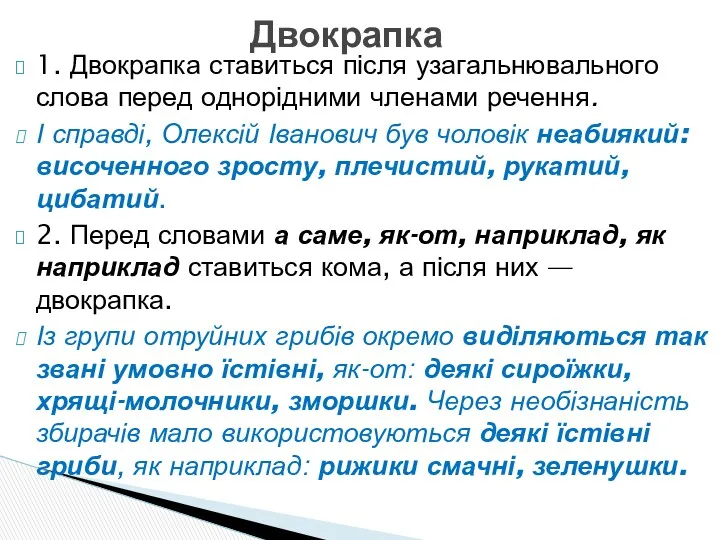 1. Двокрапка ставиться після узагальнювального слова перед однорідними членами речення.