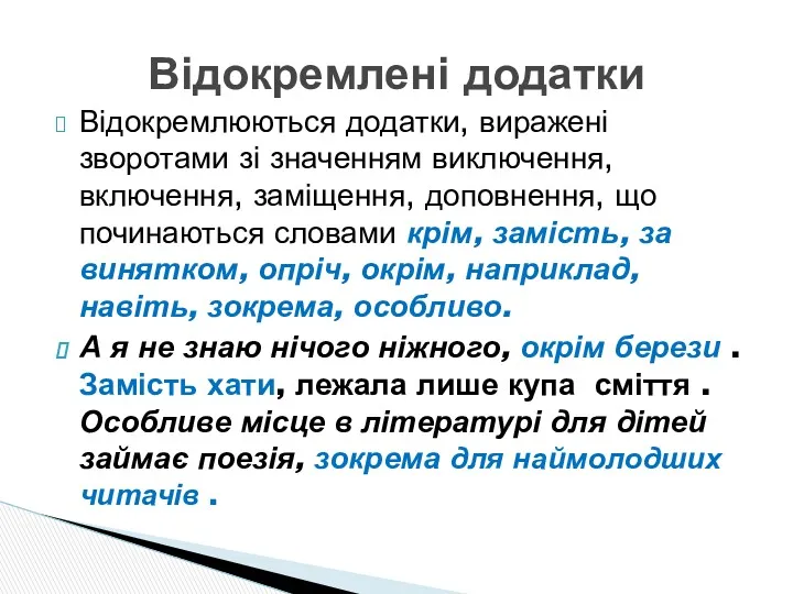 Відокремлюються додатки, виражені зворотами зі значенням виключення, включення, заміщення, доповнення,