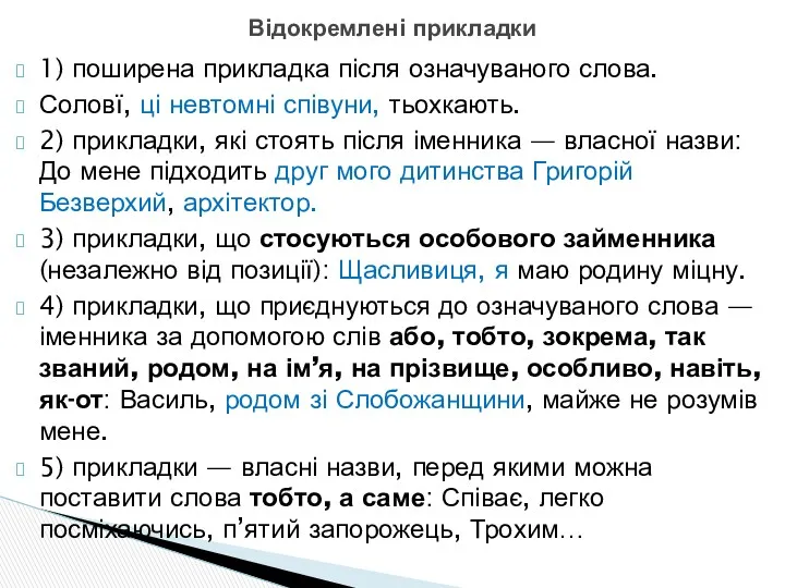 1) поширена прикладка після означуваного слова. Соловї, ці невтомні співуни,