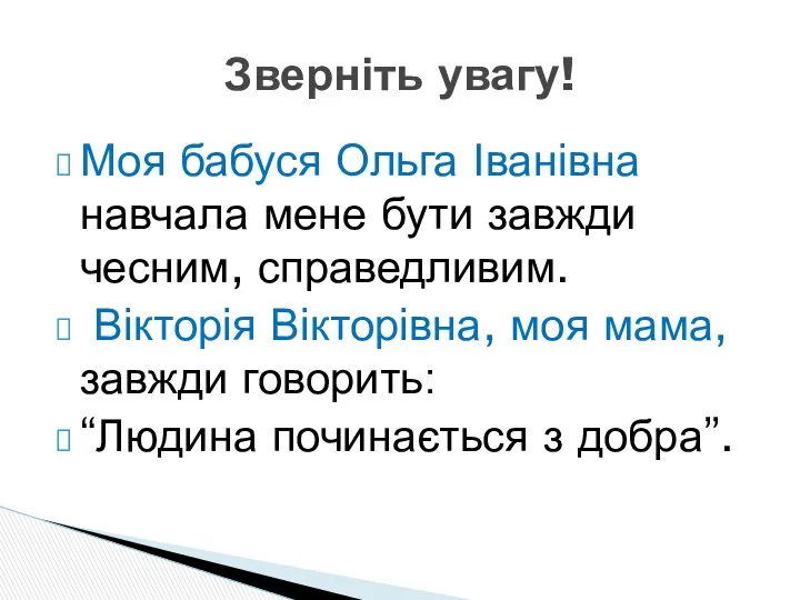 Моя бабуся Ольга Іванівна навчала мене бути завжди чесним, справедливим.