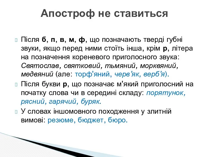 Після б, п, в, м, ф, що позначають тверді губні