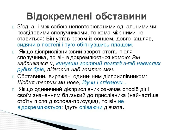 З’єднані між собою неповторюваними єднальними чи розділовими сполучниками, то кома