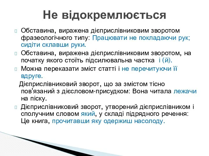 Обставина, виражена дієприслівниковим зворотом фразеологічного типу: Працювати не покладаючи рук;