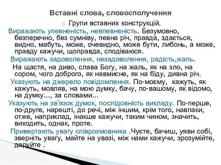 Групи вставних конструкцій. Виражають упевненість, невпевненість. Безумовно, безперечно, без сумніву,