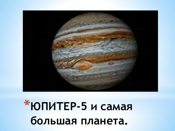 ЮПИТЕР-5 и самая большая планета.