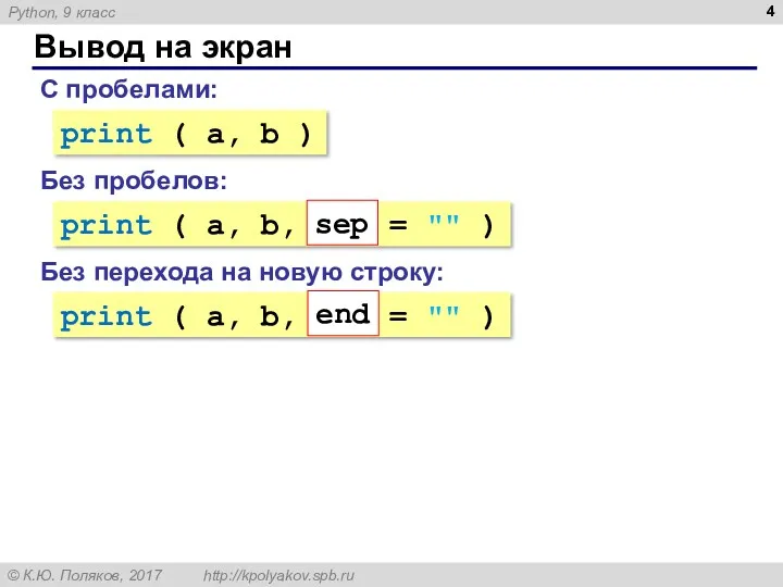 Вывод на экран С пробелами: print ( a, b )