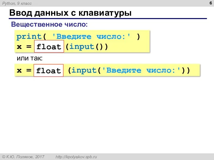 Ввод данных с клавиатуры Вещественное число: print( 'Введите число:' )