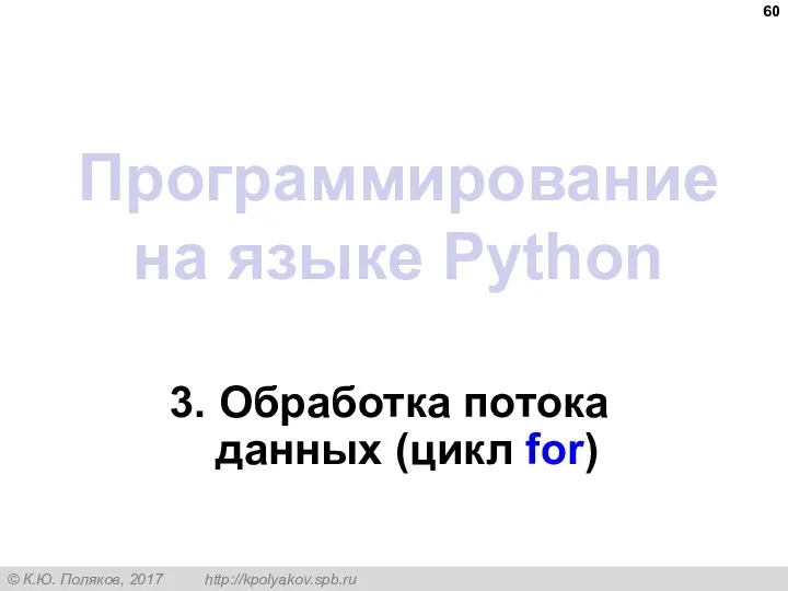 Программирование на языке Python 3. Обработка потока данных (цикл for)