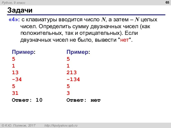 Задачи «4»: с клавиатуры вводится число N, а затем –