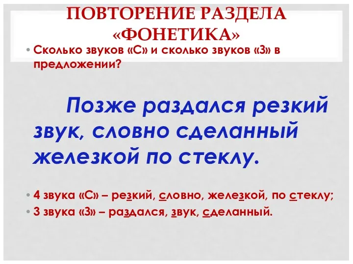 ПОВТОРЕНИЕ РАЗДЕЛА «ФОНЕТИКА» Сколько звуков «С» и сколько звуков «З» в предложении? Позже