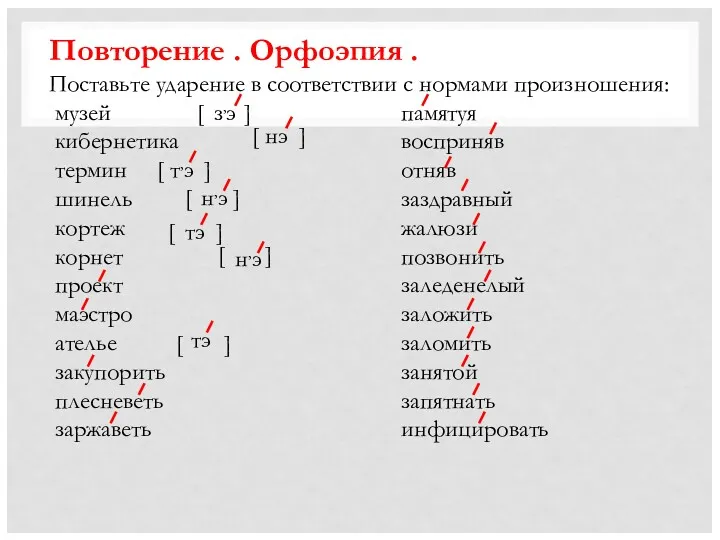 Повторение . Орфоэпия . Поставьте ударение в соответствии с нормами произношения: музей кибернетика