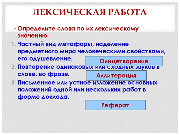 ЛЕКСИЧЕСКАЯ РАБОТА Определите слова по их лексическому значению. Частный вид метафоры, наделение предметного