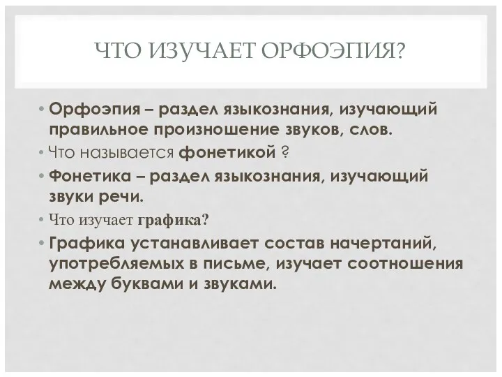 ЧТО ИЗУЧАЕТ ОРФОЭПИЯ? Орфоэпия – раздел языкознания, изучающий правильное произношение