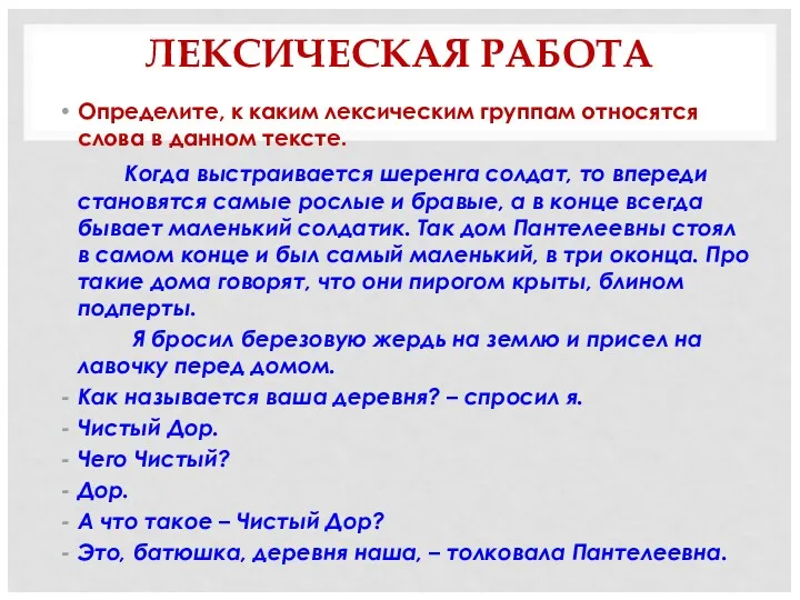 ЛЕКСИЧЕСКАЯ РАБОТА Определите, к каким лексическим группам относятся слова в