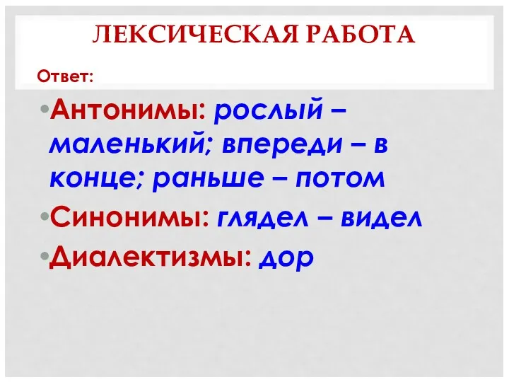 ЛЕКСИЧЕСКАЯ РАБОТА Ответ: Антонимы: рослый – маленький; впереди – в