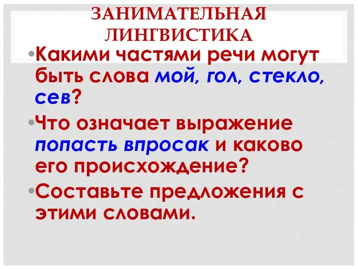 ЗАНИМАТЕЛЬНАЯ ЛИНГВИСТИКА Какими частями речи могут быть слова мой, гол,