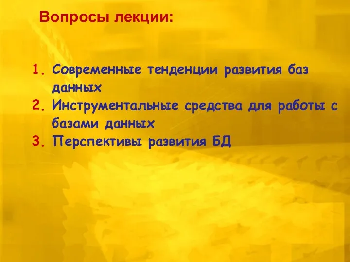 Современные тенденции развития баз данных Инструментальные средства для работы с