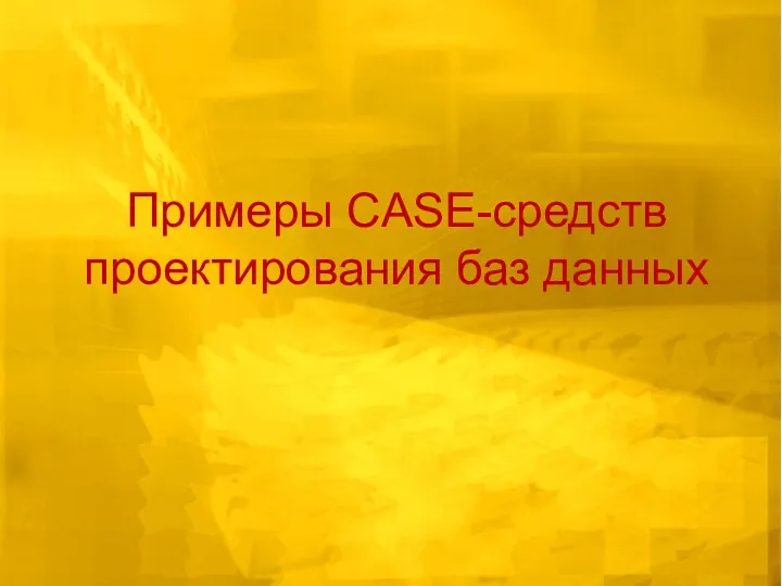 Примеры CASE-средств проектирования баз данных