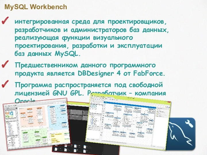 MySQL Workbench интегрированная среда для проектировщиков, разработчиков и администраторов баз