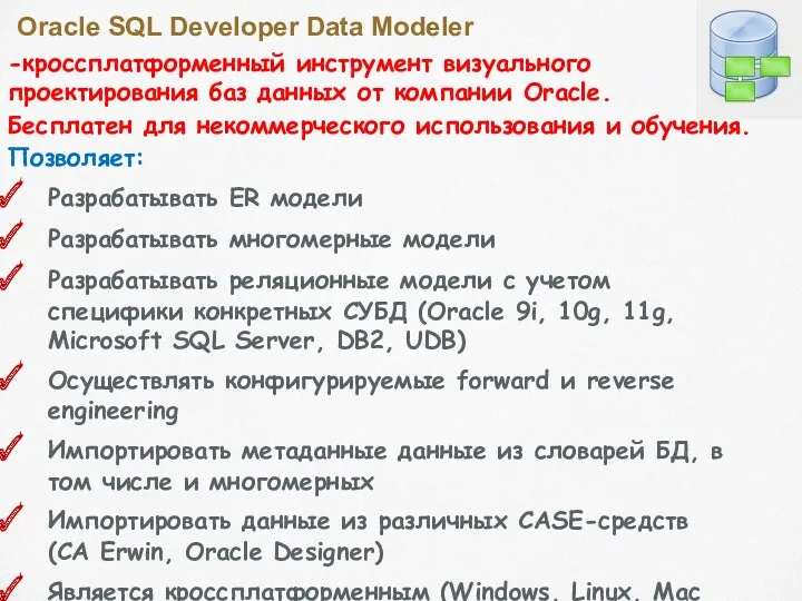 Oracle SQL Developer Data Modeler -кроссплатформенный инструмент визуального проектирования баз