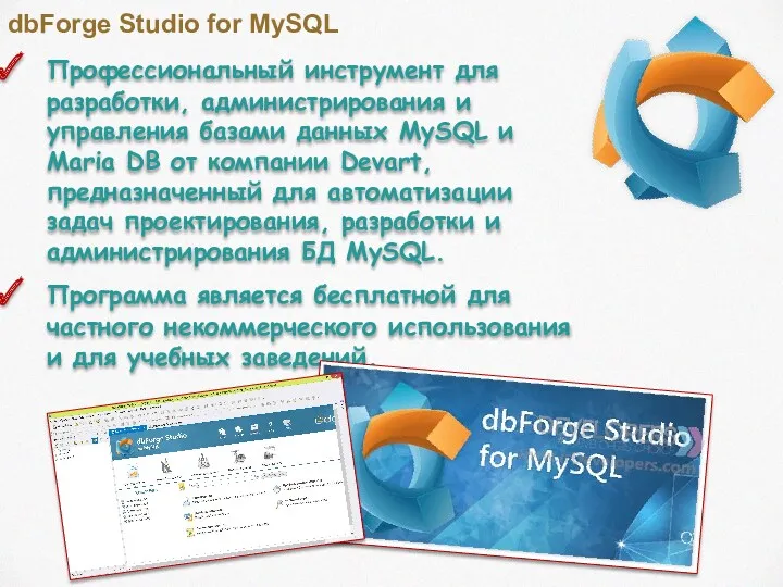 dbForge Studio for MySQL Профессиональный инструмент для разработки, администрирования и