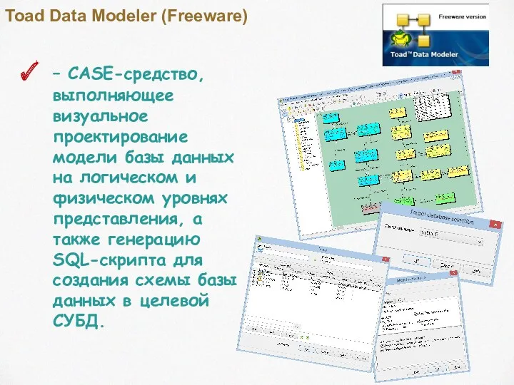 Toad Data Modeler (Freeware) – CASE-средство, выполняющее визуальное проектирование модели