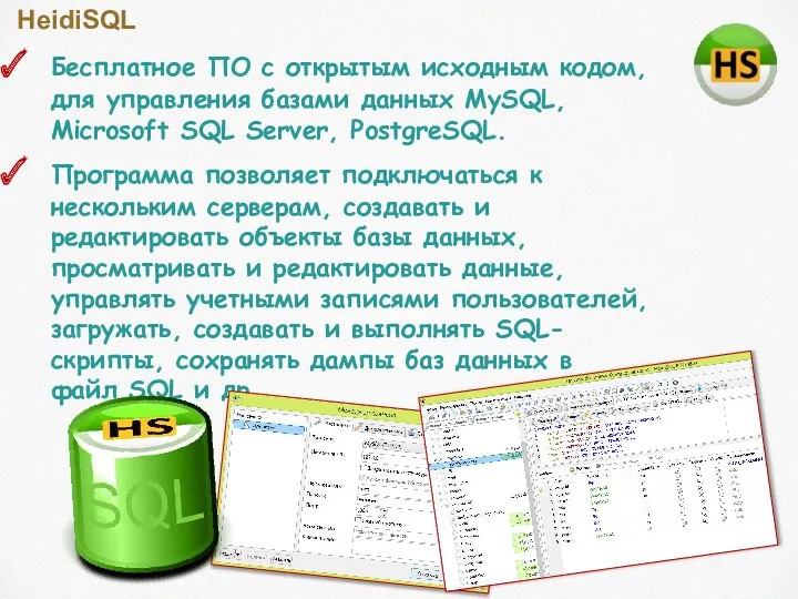 HeidiSQL Бесплатное ПО с открытым исходным кодом, для управления базами