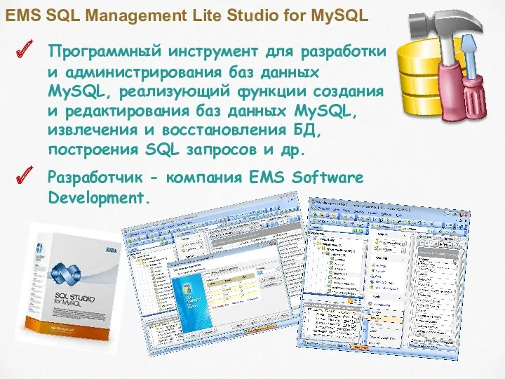 EMS SQL Management Lite Studio for MySQL Программный инструмент для