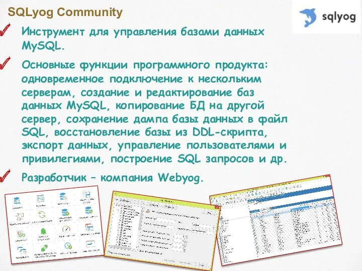 SQLyog Community Инструмент для управления базами данных MySQL. Основные функции