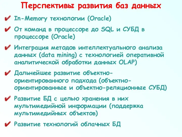 Перспективы развития баз данных In-Memory технологии (Oracle) От команд в