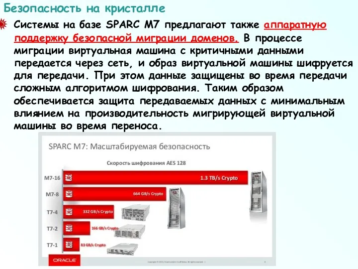 Системы на базе SPARC M7 предлагают также аппаратную поддержку безопасной