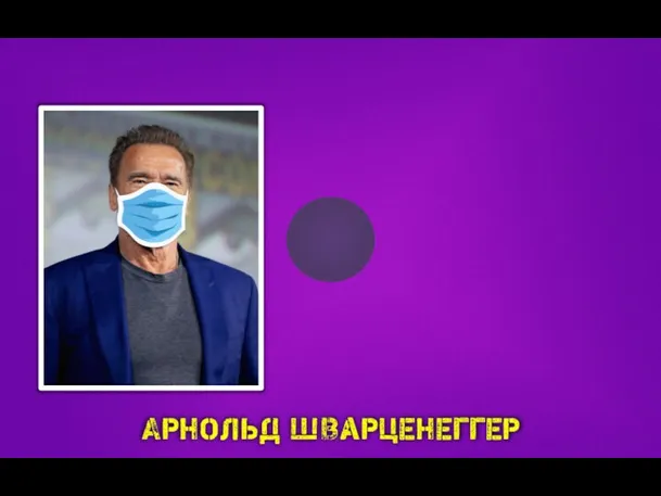 Арнольд Шварценеггер