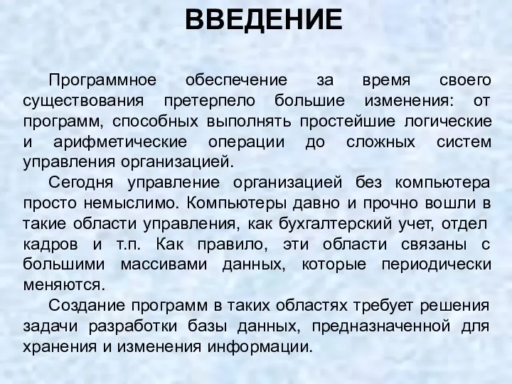 Программное обеспечение за время своего существования претерпело большие изменения: от