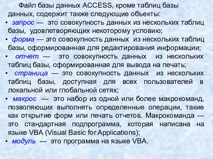 Файл базы данных ACCESS, кроме таблиц базы данных, содержит также