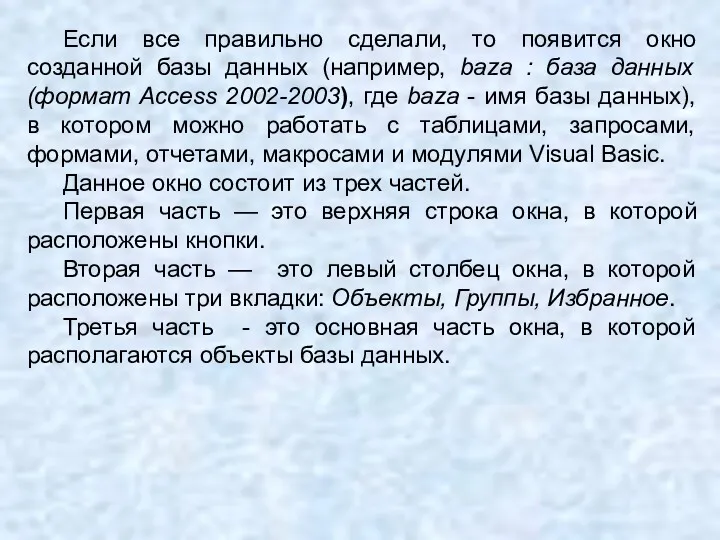 Если все правильно сделали, то появится окно созданной базы данных