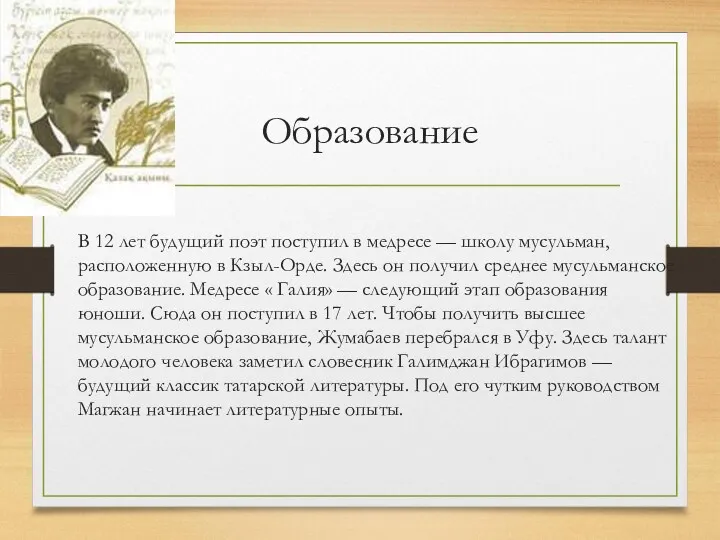 Образование В 12 лет будущий поэт поступил в медресе — школу мусульман, расположенную