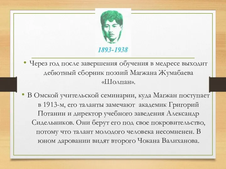 Через год после завершения обучения в медресе выходит дебютный сборник поэзий Магжана Жумабаева