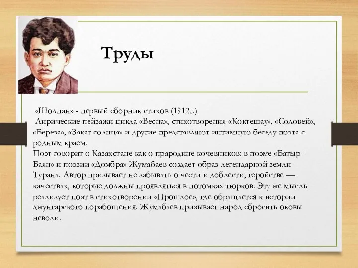 Труды «Шолпан» - первый сборник стихов (1912г.) Лирические пейзажи цикла