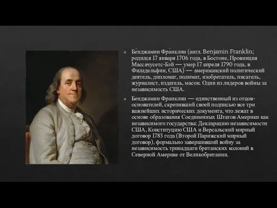 Бе́нджамин Фра́нклин (англ. Benjamin Franklin; родился 17 января 1706 года, в Бостоне, Провинция
