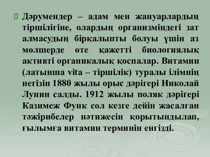 Дәрумендер – адам мен жануарлардың тіршілігіне, олардың организміндегі зат алмасудың