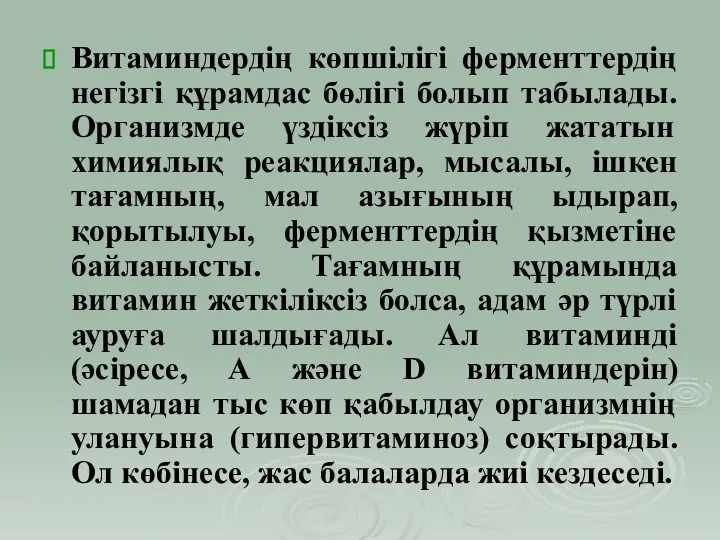 Витаминдердің көпшілігі ферменттердің негізгі құрамдас бөлігі болып табылады. Организмде үздіксіз