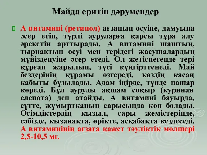 А витамині (ретинол) ағзаның өсуіне, дамуына әсер етіп, түрлі ауруларға