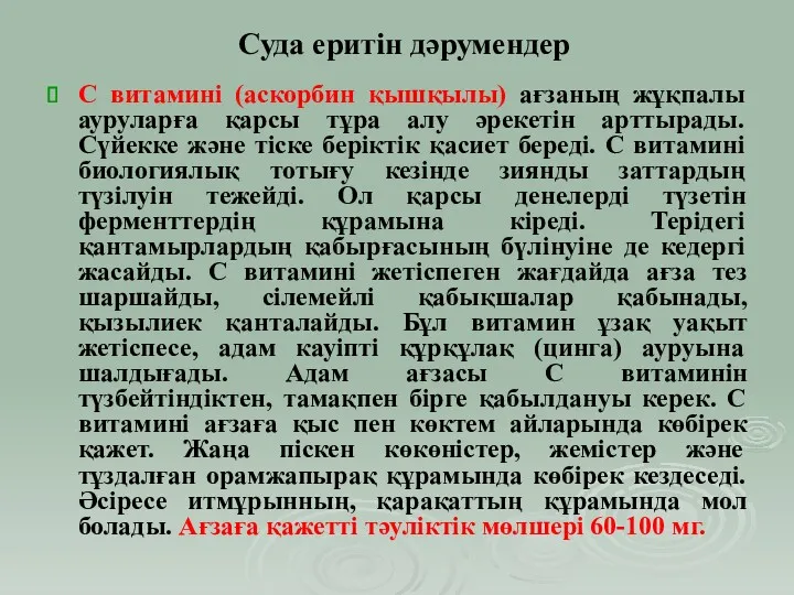 С витамині (аскорбин қышқылы) ағзаның жұқпалы ауруларға қарсы тұра алу