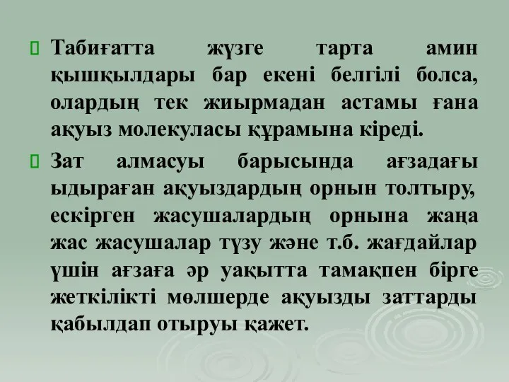 Табиғатта жүзге тарта амин қышқылдары бар екені белгілі болса, олардың