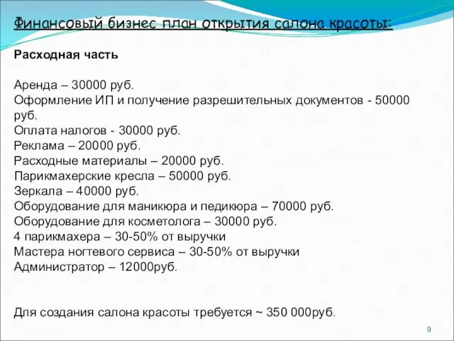 Финансовый бизнес план открытия салона красоты: Расходная часть Аренда –