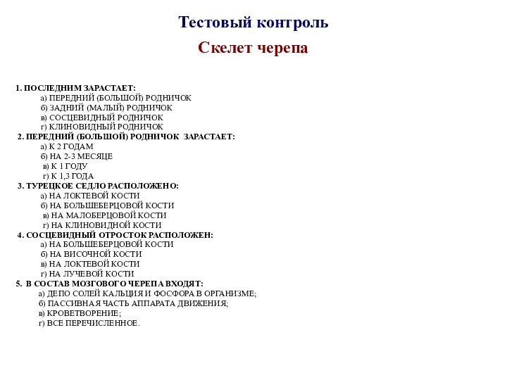 Тестовый контроль Скелет черепа 1. ПОСЛЕДНИМ ЗАРАСТАЕТ: а) ПЕРЕДНИЙ (БОЛЬШОЙ)