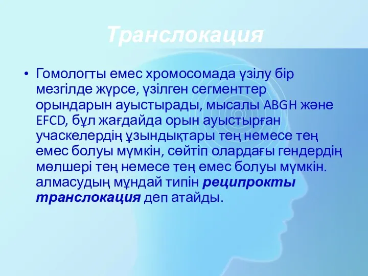 Транслокация Гомологты емес хромосомада үзілу бір мезгілде жүрсе, үзілген сегменттер