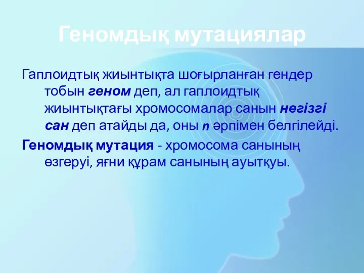 Геномдық мутациялар Гаплоидтық жиынтықта шоғырланған гендер тобын геном деп, ал