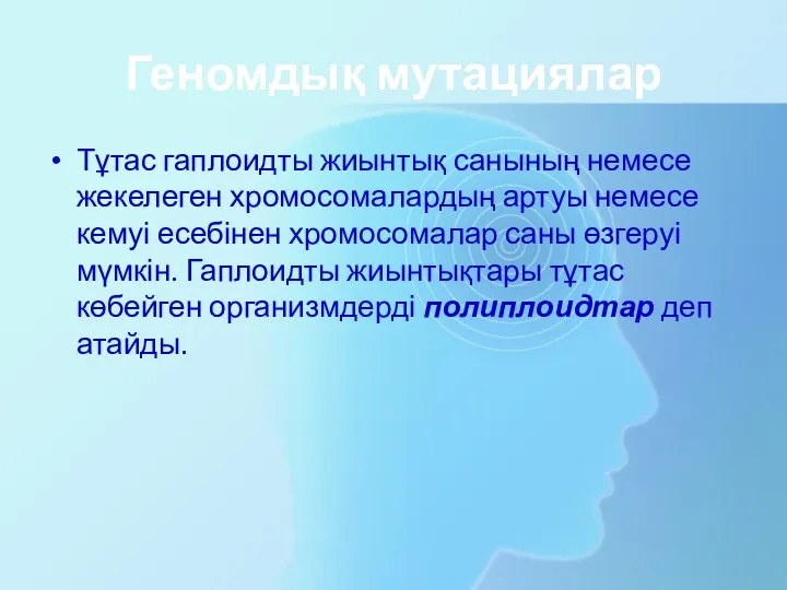 Геномдық мутациялар Тұтас гаплоидты жиынтық санының немесе жекелеген хромосомалардың артуы