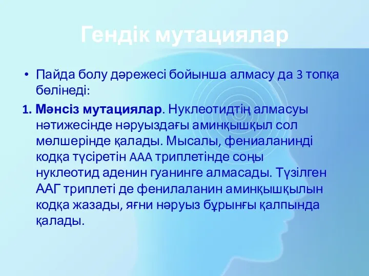 Гендік мутациялар Пайда болу дәрежесі бойынша алмасу да 3 топқа